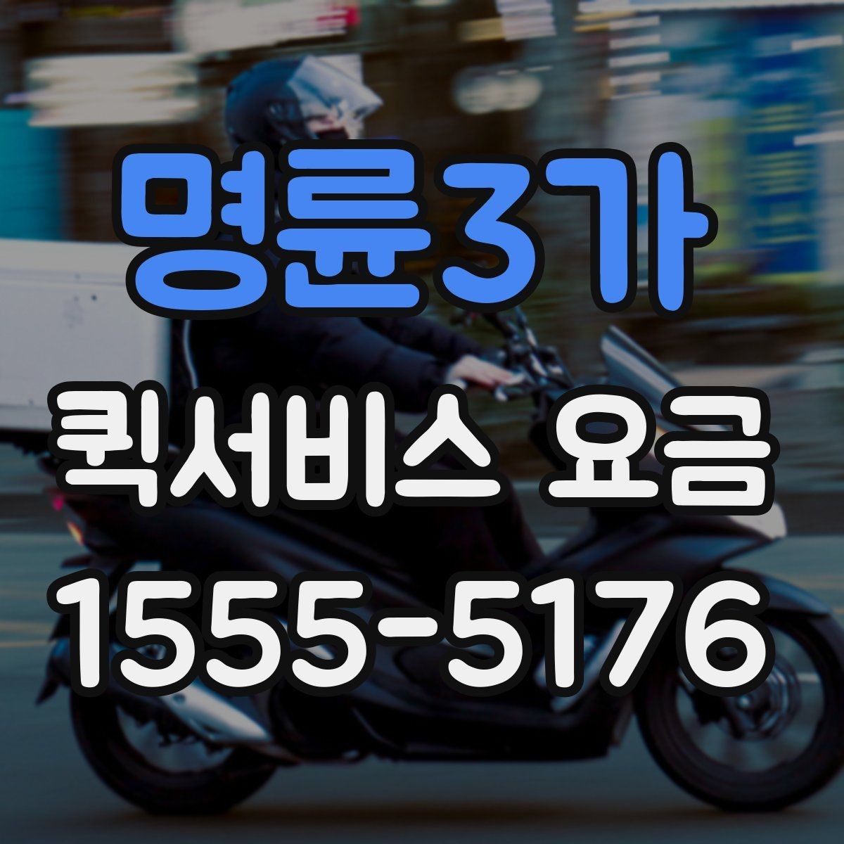 명륜3가 퀵서비스 요금 출발지 조건이 비용에 미치는 영향