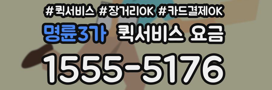 명륜3가 퀵서비스 요금