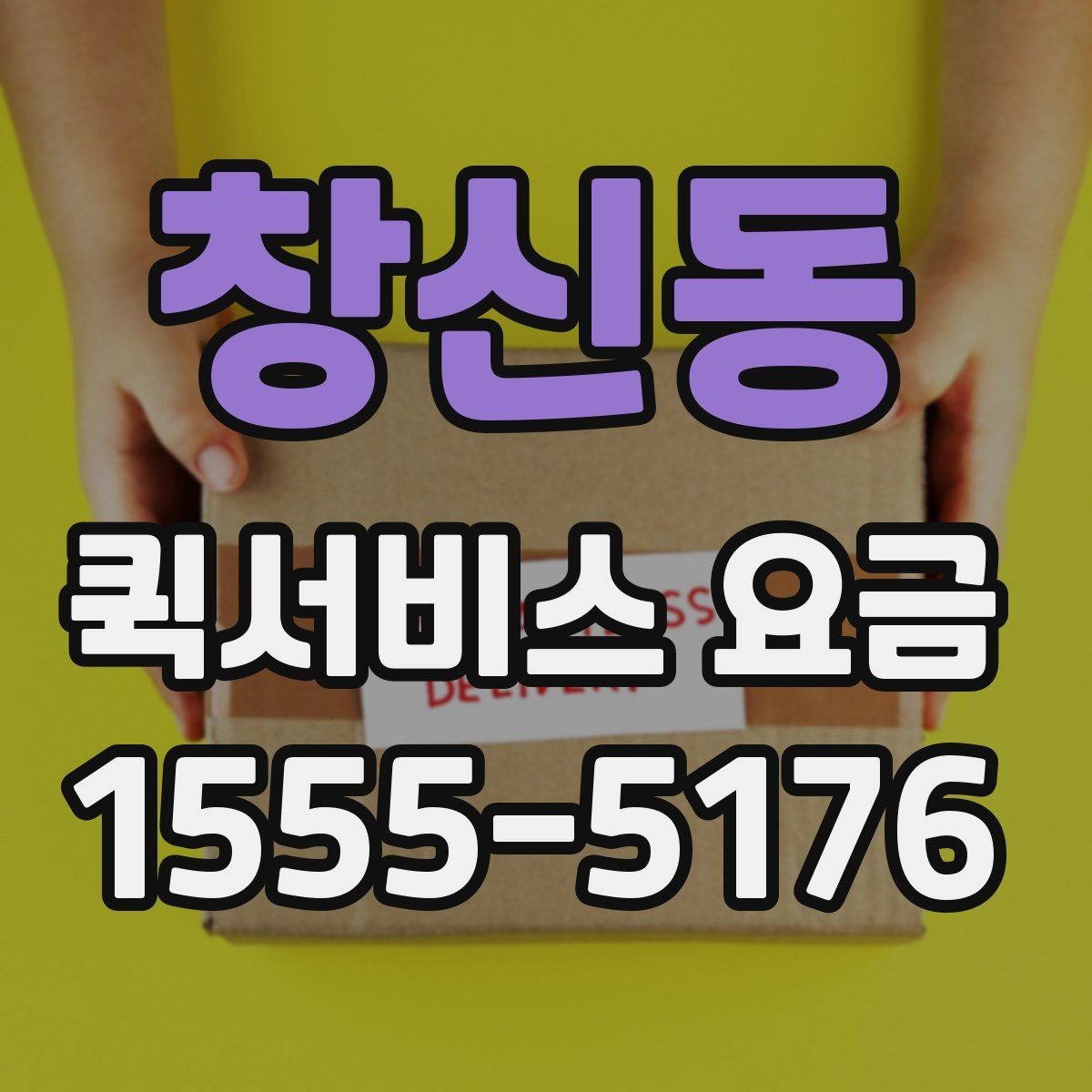 창신동 퀵서비스 요금 실수하기 쉬운 계산 포인트