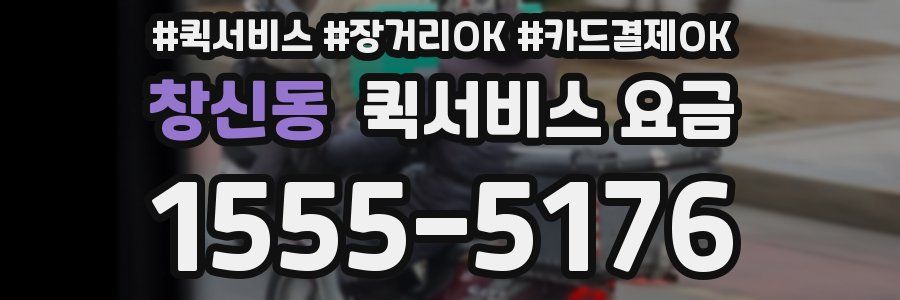 창신동 퀵서비스 요금