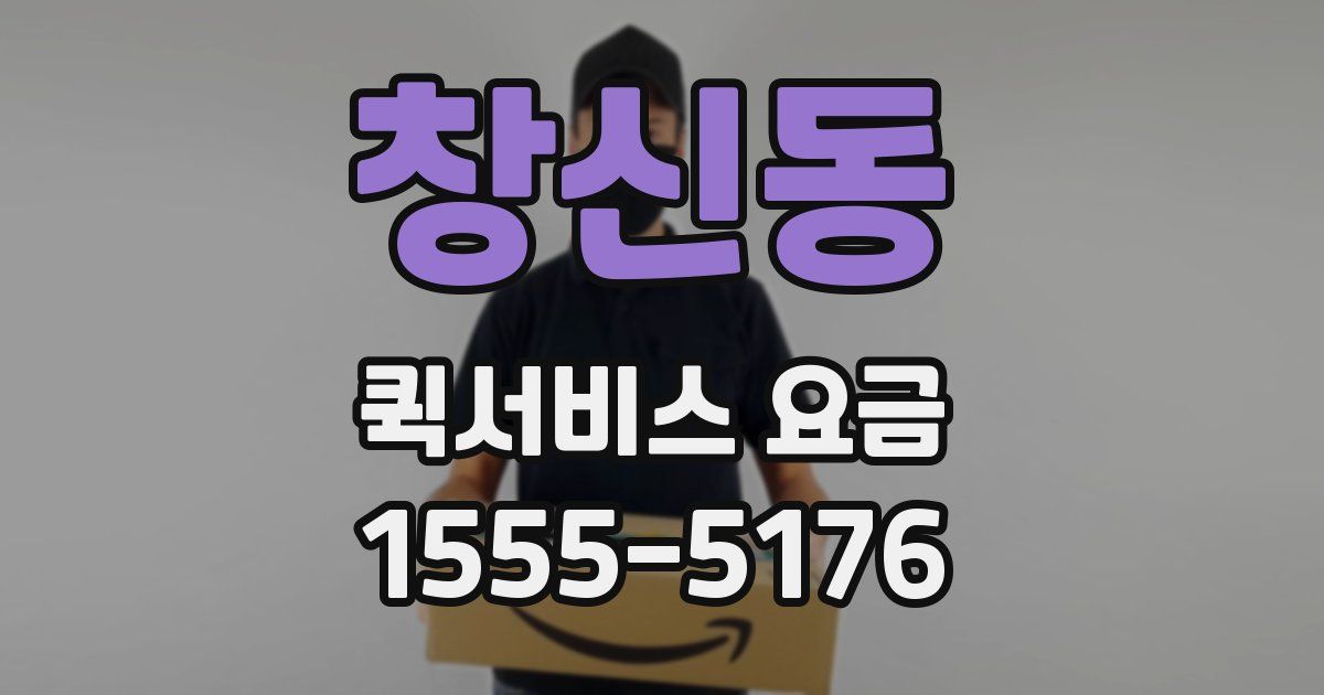 창신동 퀵서비스 요금