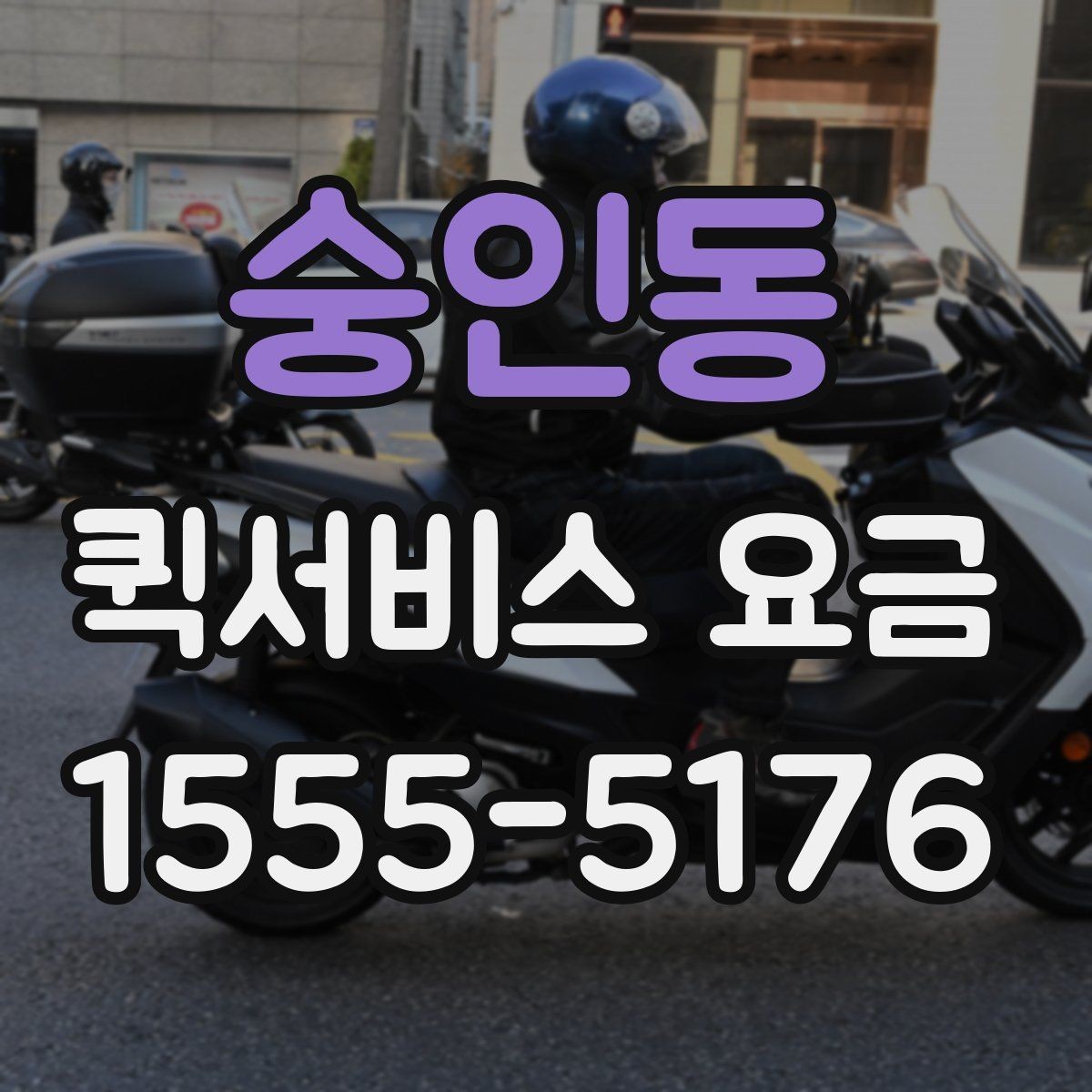 숭인동 퀵서비스 요금 조회 전에 체크할 준비사항