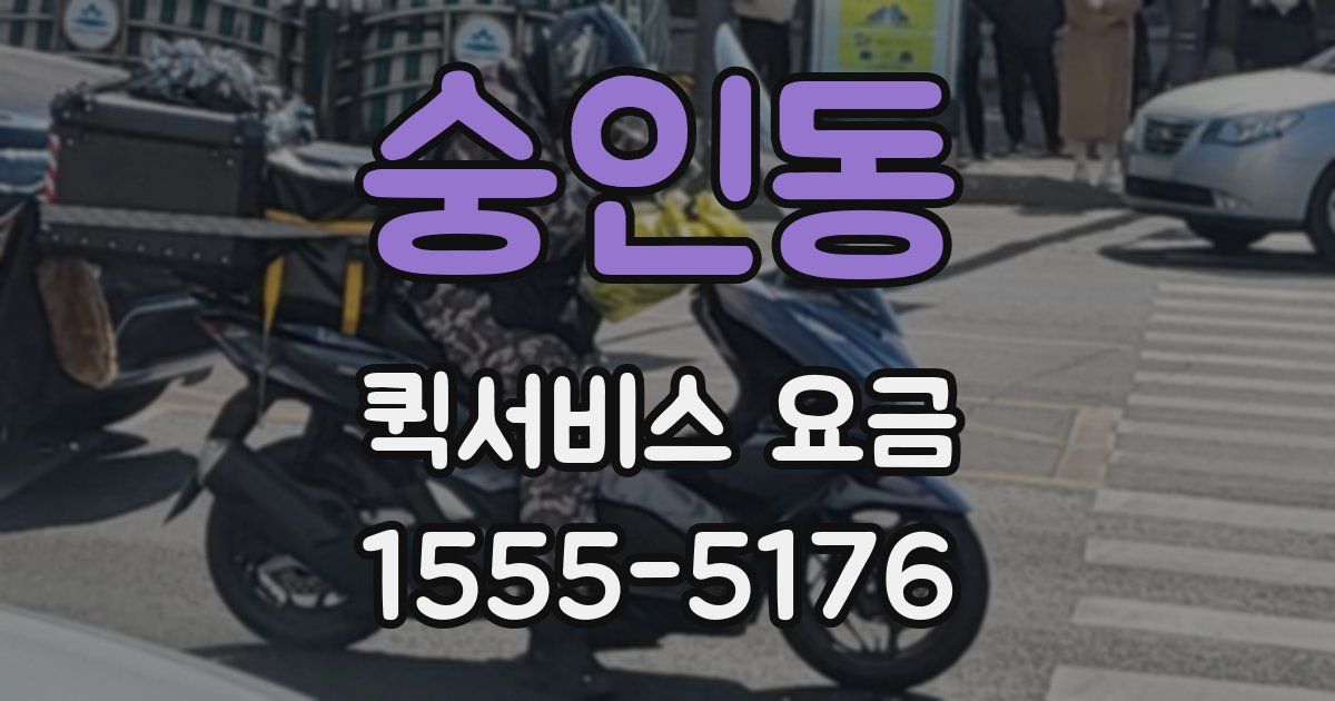 숭인동 퀵서비스 요금