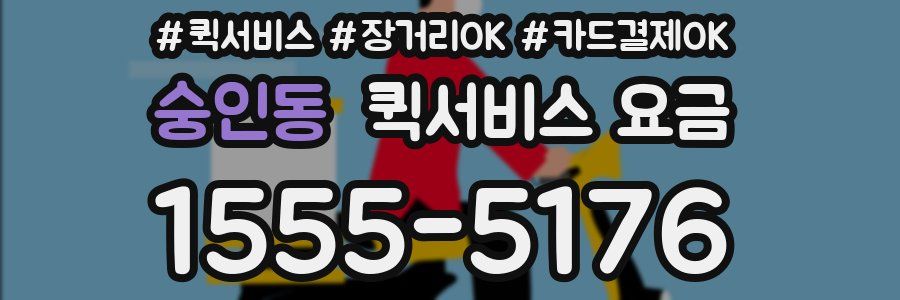 숭인동 퀵서비스 요금