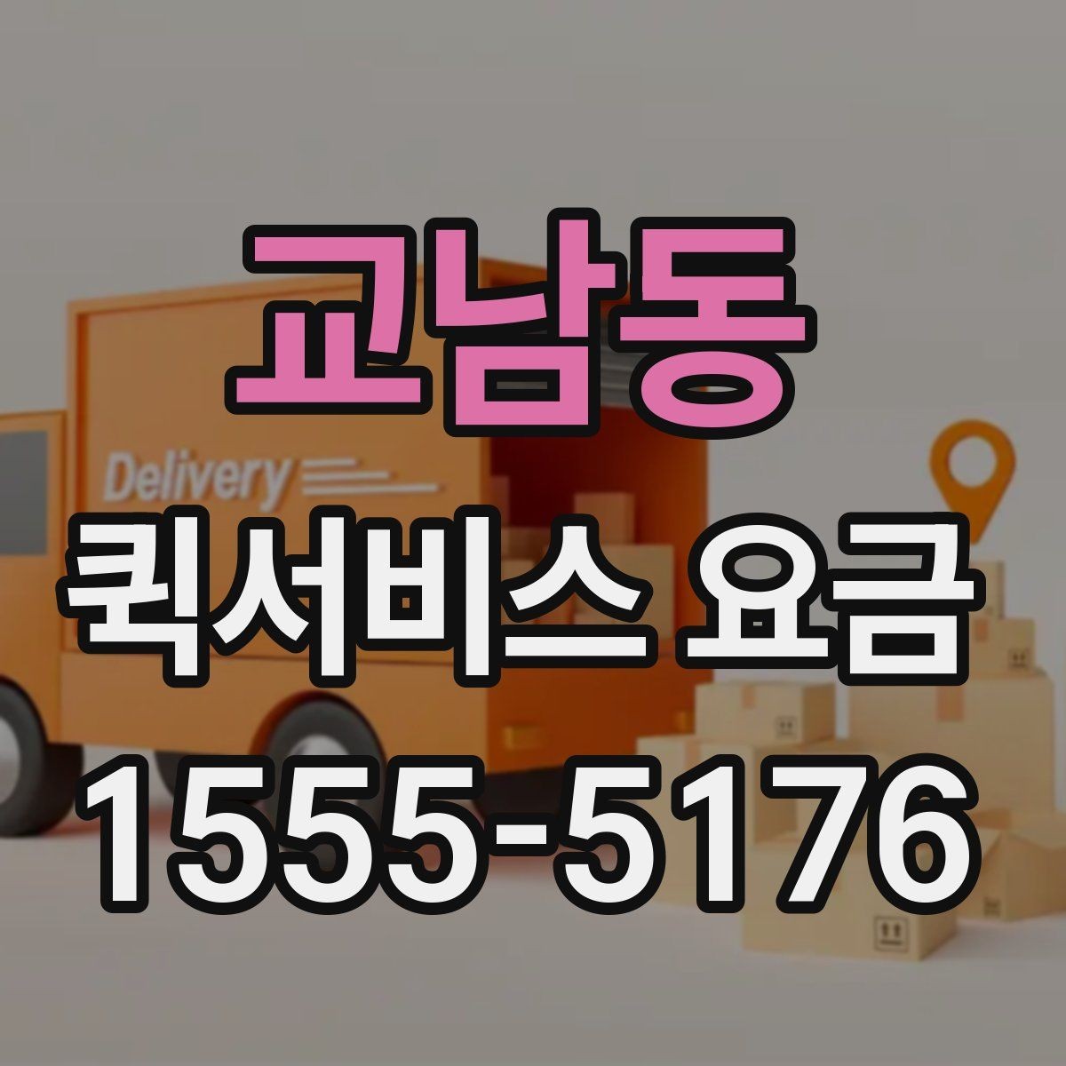 교남동 퀵서비스 요금 비교 후 결정하기 좋은 기준