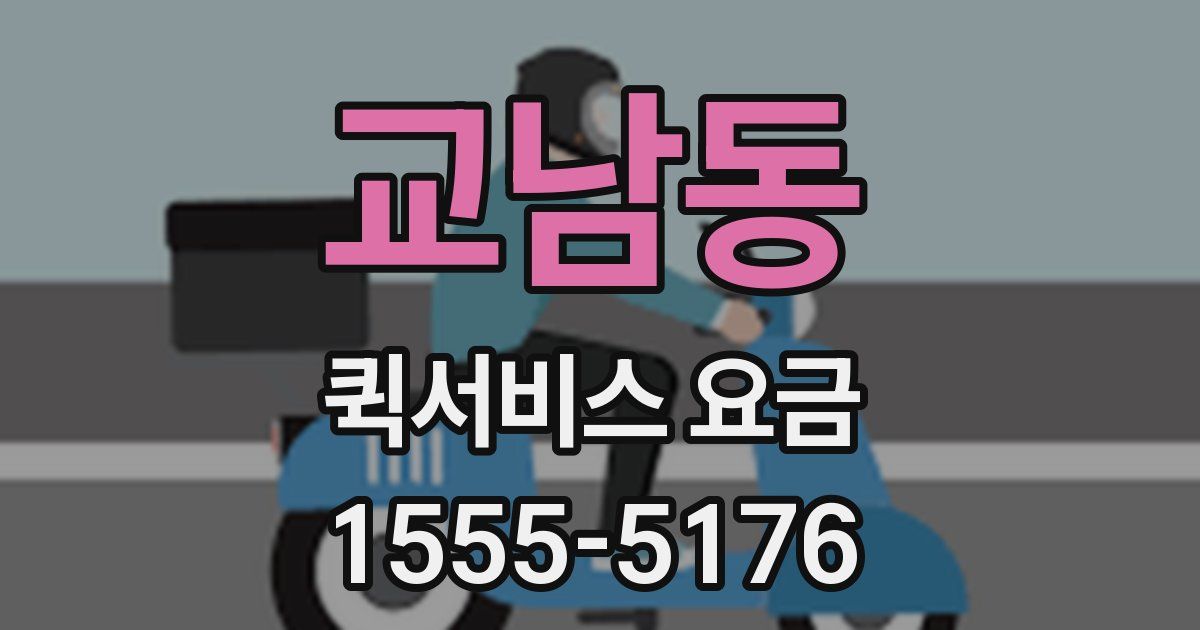 교남동 퀵서비스 요금