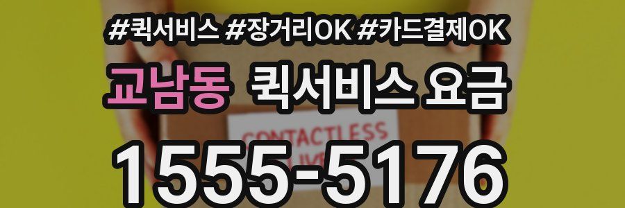 교남동 퀵서비스 요금