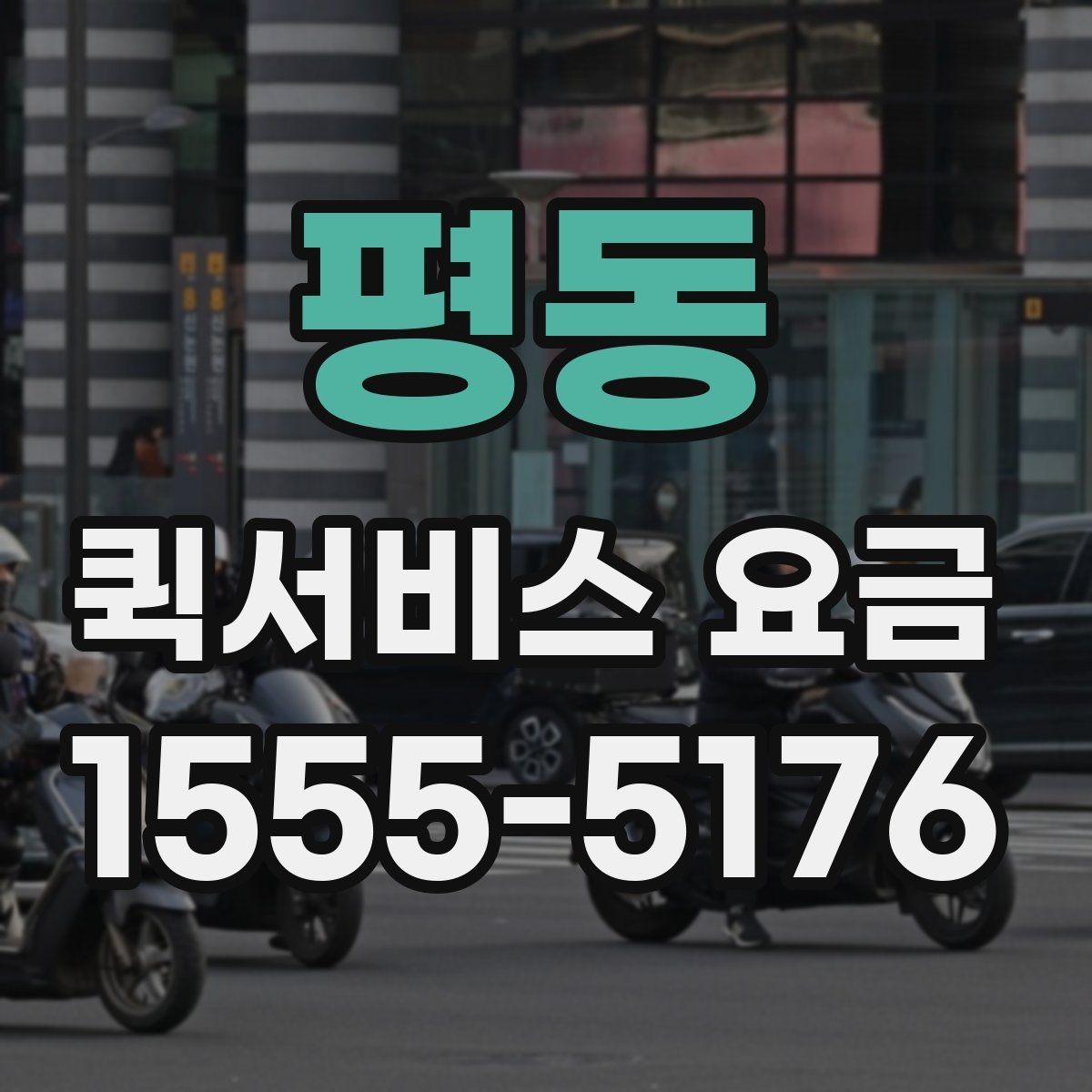 평동 퀵서비스 요금 회사 물품 전달에 적합한 방식