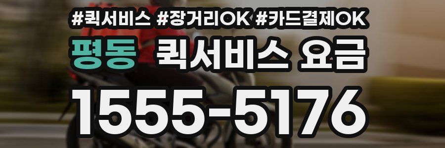 평동 퀵서비스 요금