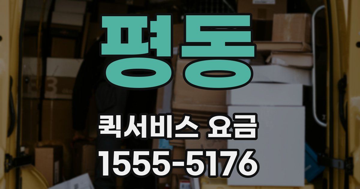 평동 퀵서비스 요금