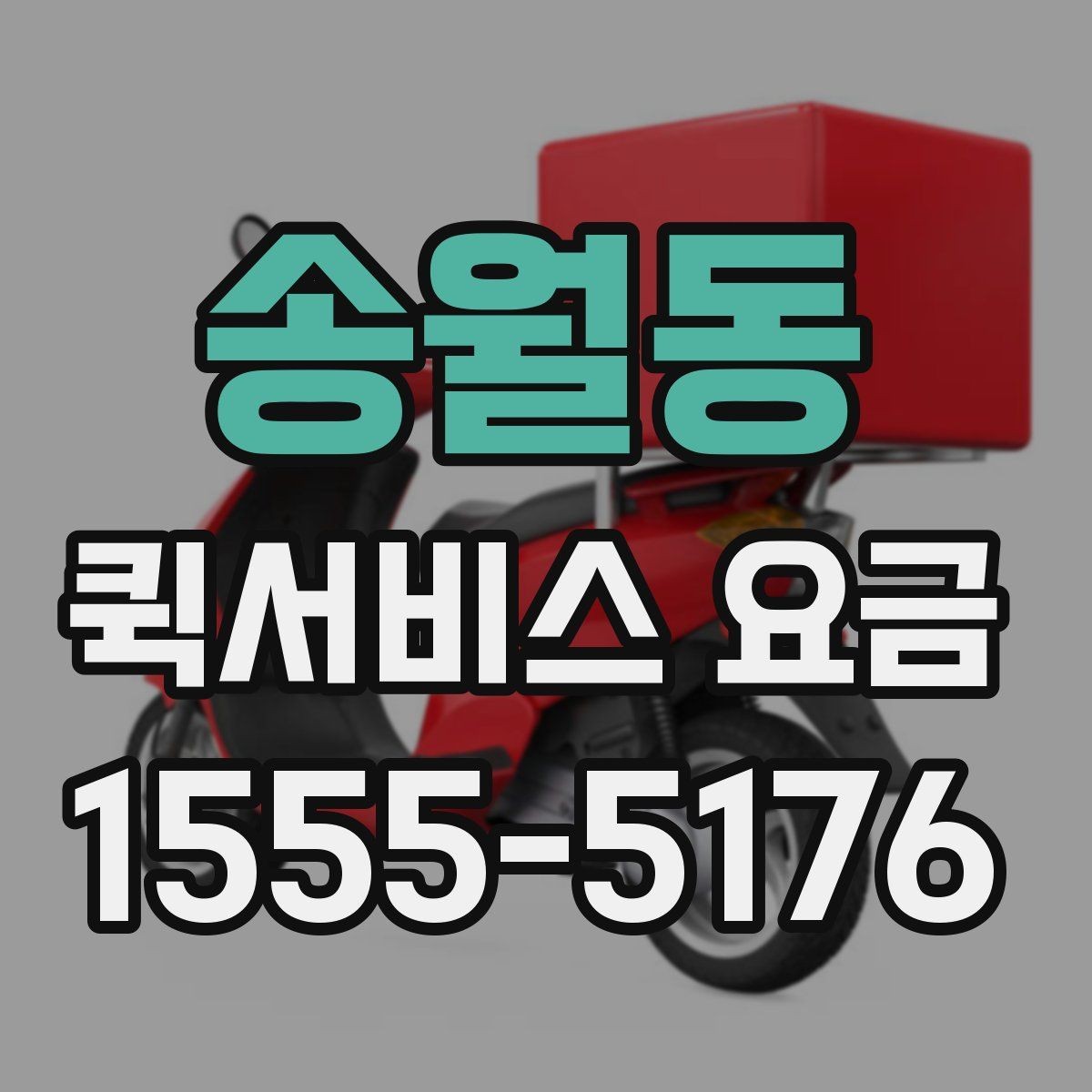 송월동 퀵서비스 요금 문의 전에 준비하면 좋은 정보