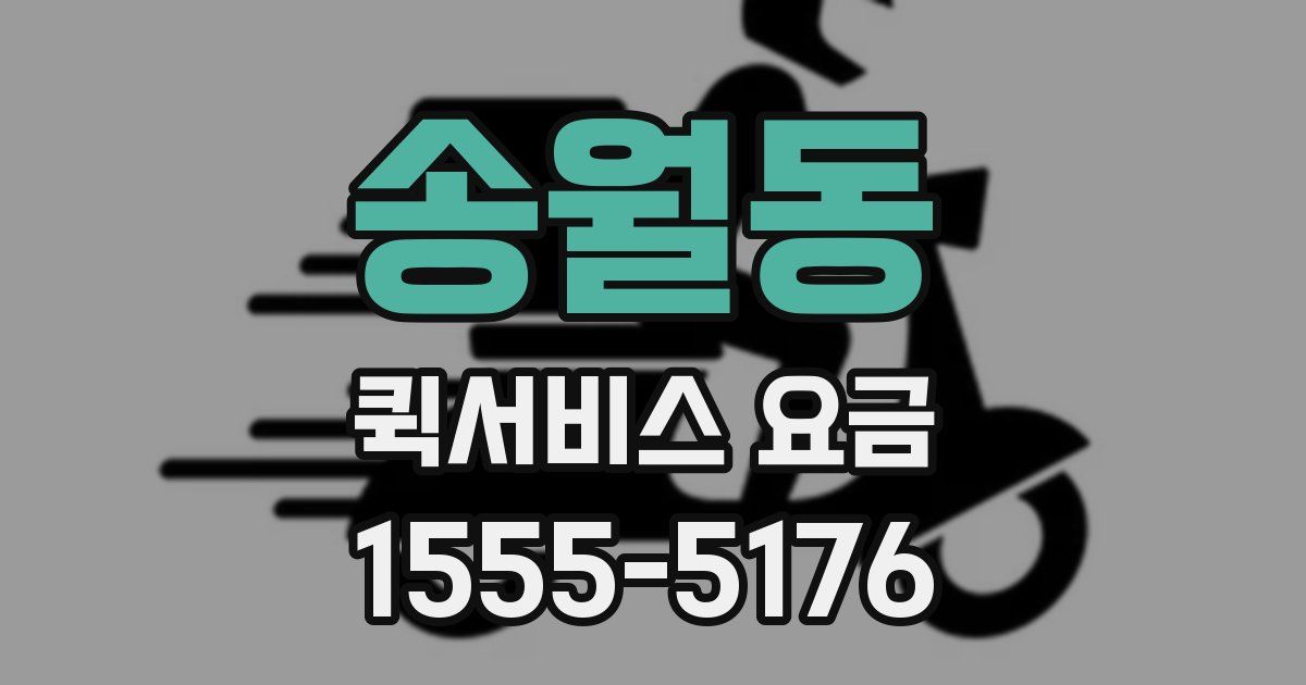 송월동 퀵서비스 요금
