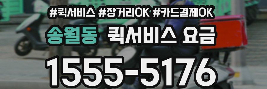 송월동 퀵서비스 요금