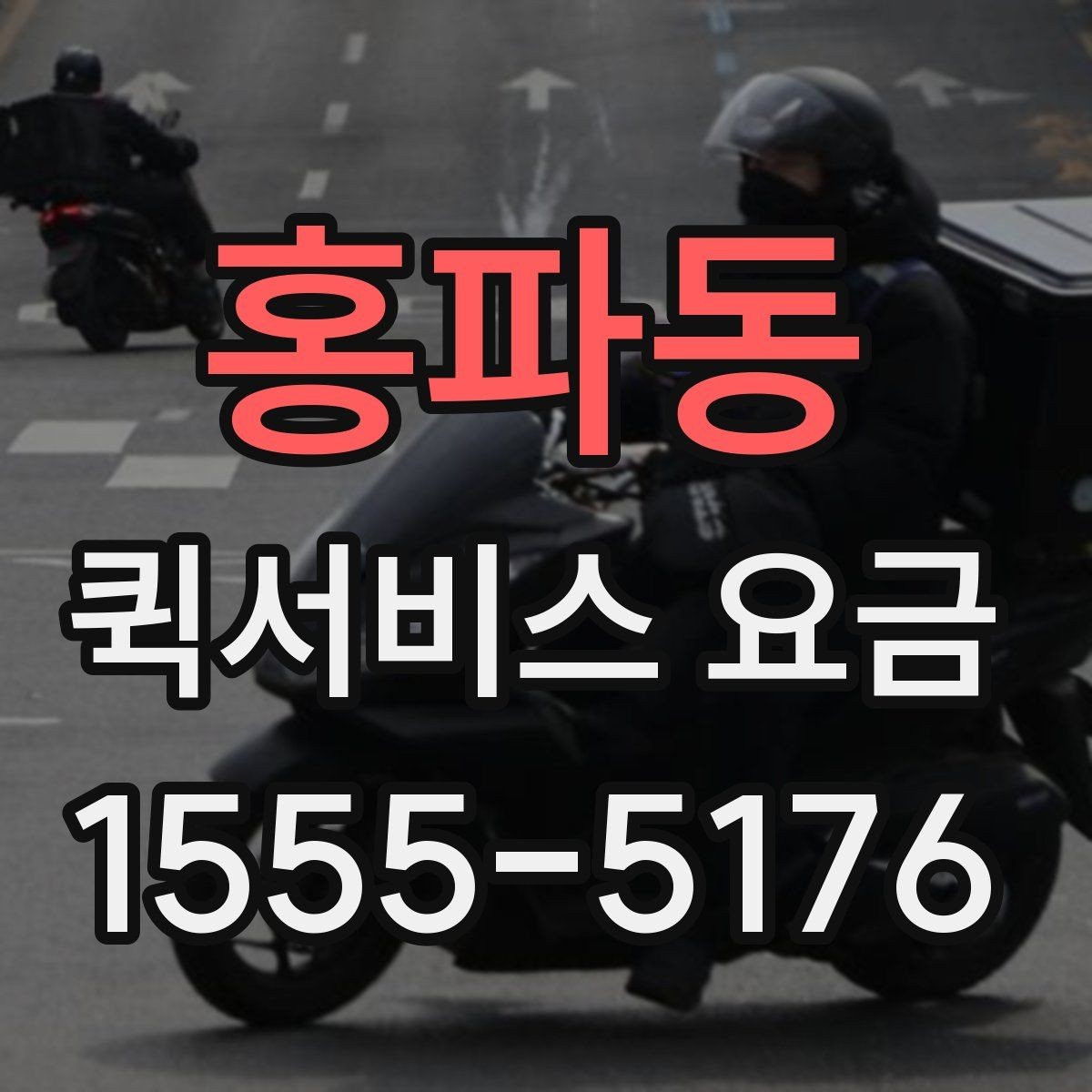 홍파동 퀵서비스 요금 계산할 때 자주 놓치는 부분