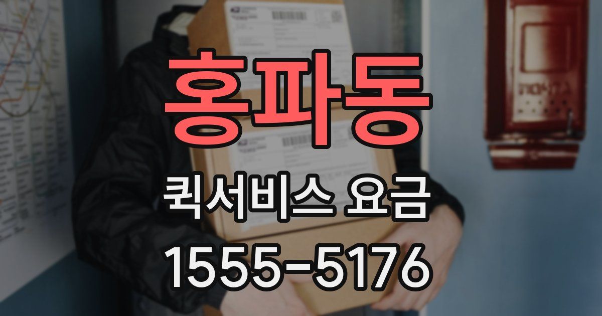 홍파동 퀵서비스 요금