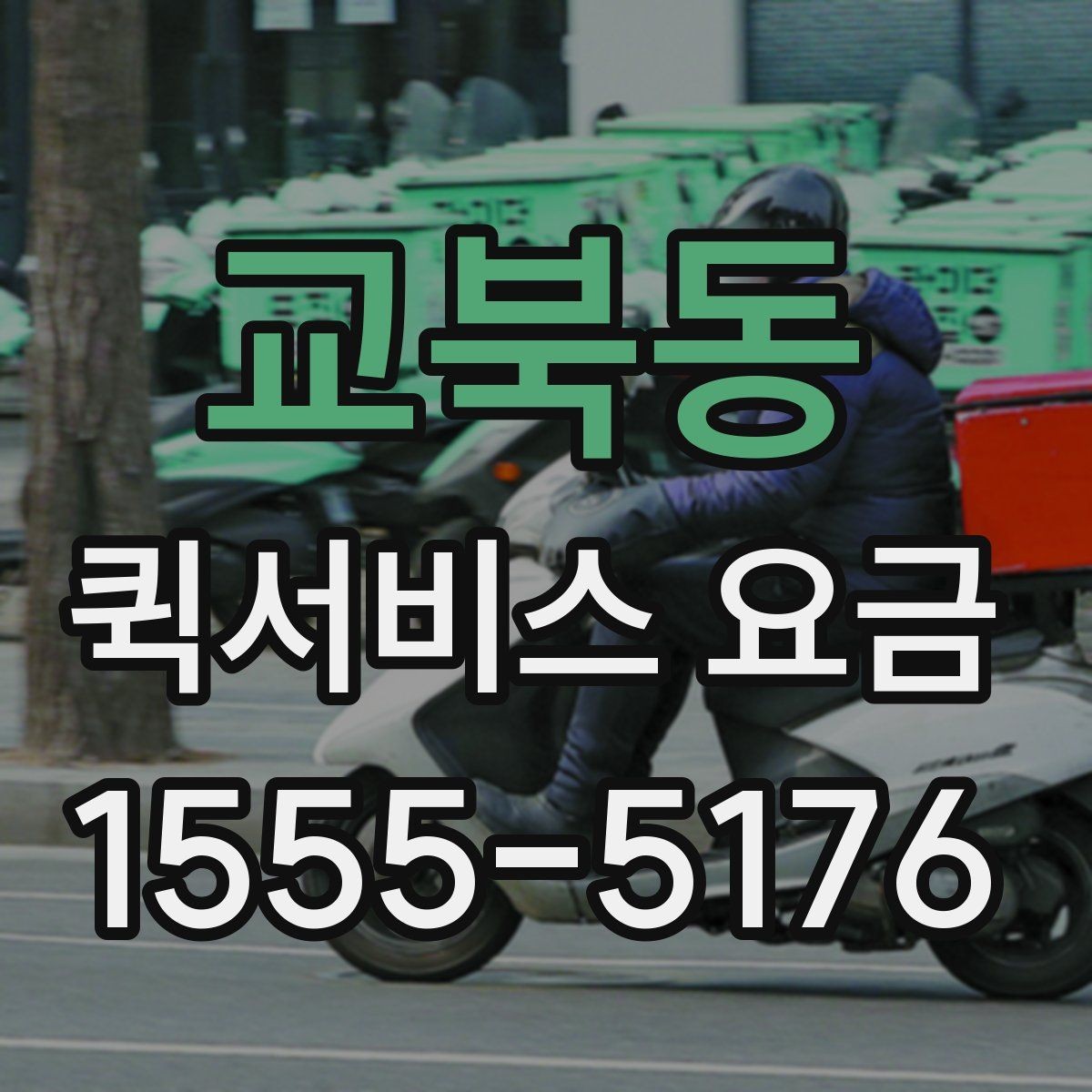 교북동 퀵서비스 요금 설명에서 자주 보는 용어 정리