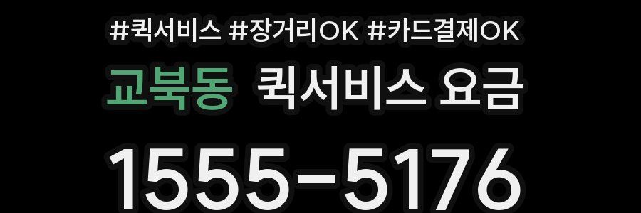 교북동 퀵서비스 요금