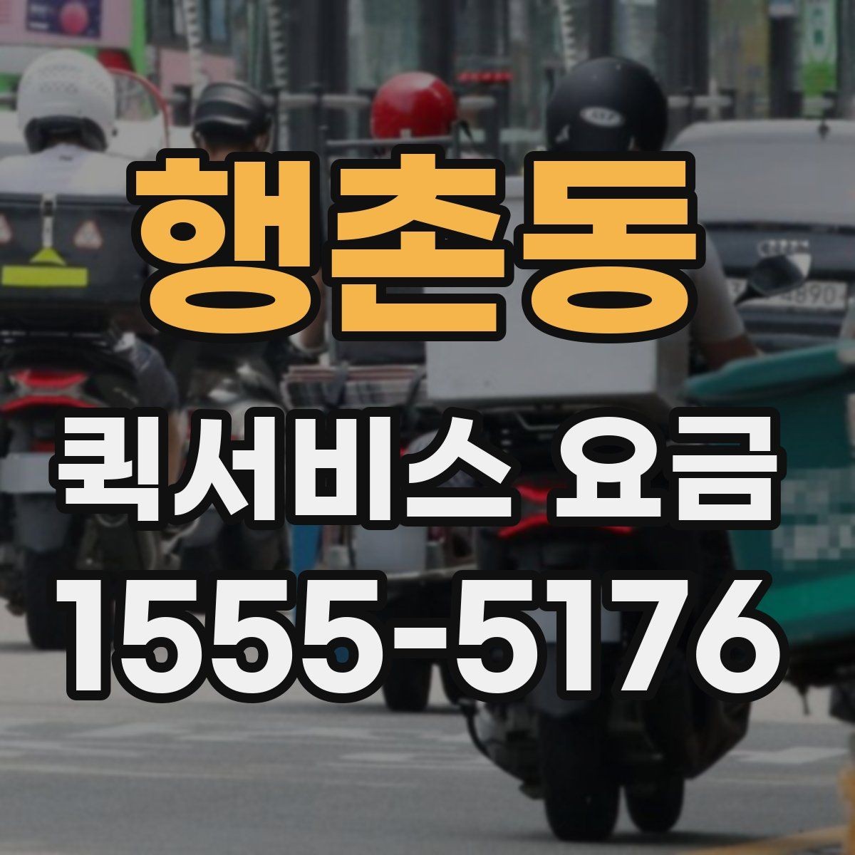 행촌동 퀵서비스 요금 알아볼 때 보는 기준