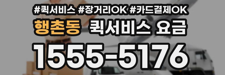 행촌동 퀵서비스 요금