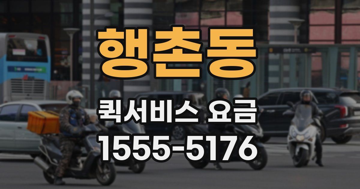 행촌동 퀵서비스 요금