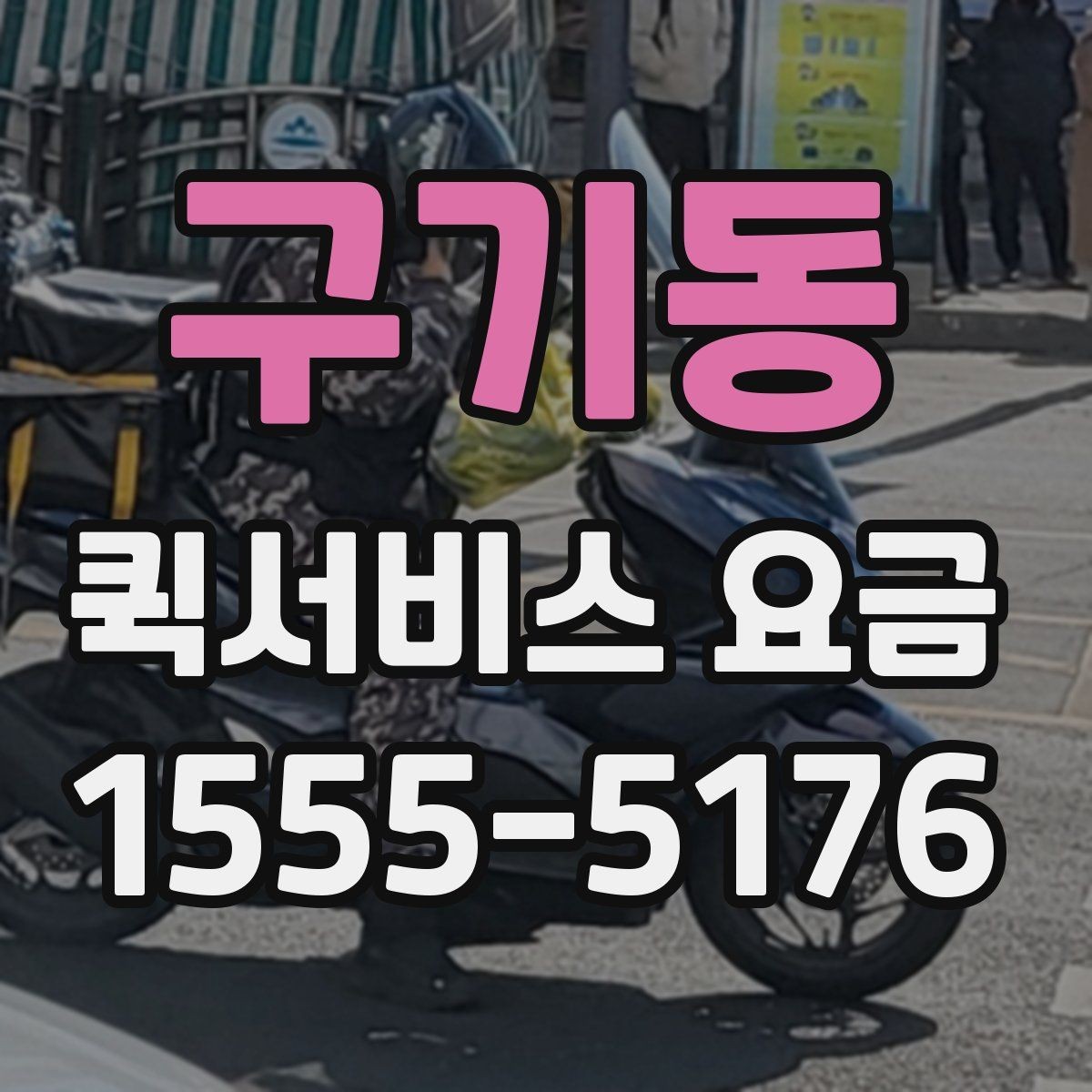 구기동 퀵서비스 요금 계산이 달라지는 대표 사례