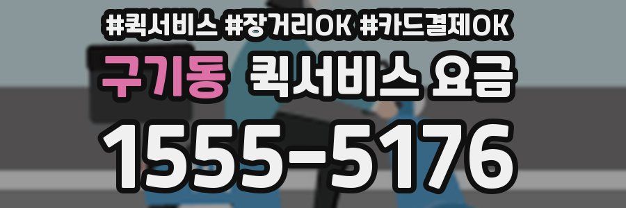 구기동 퀵서비스 요금