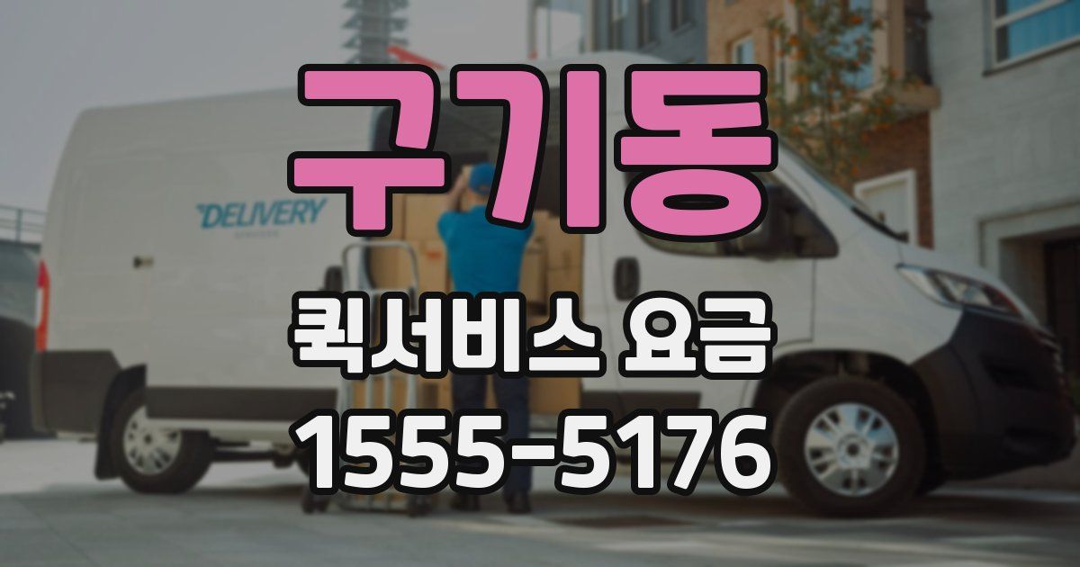 구기동 퀵서비스 요금