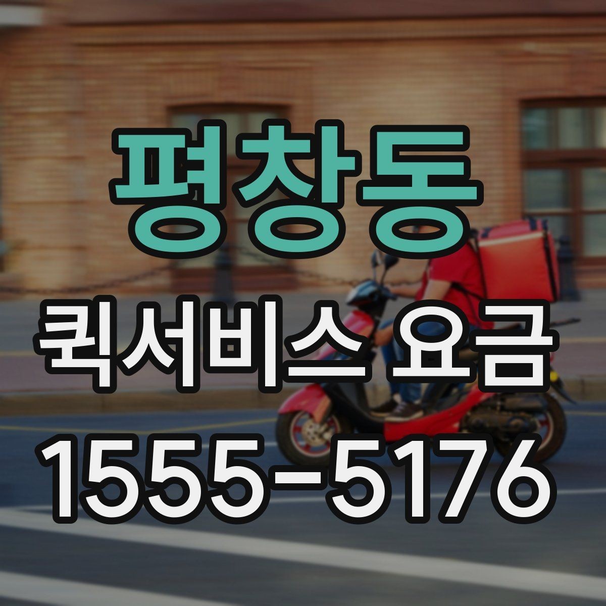 평창동 퀵서비스 요금 당일 이용 시 유의사항