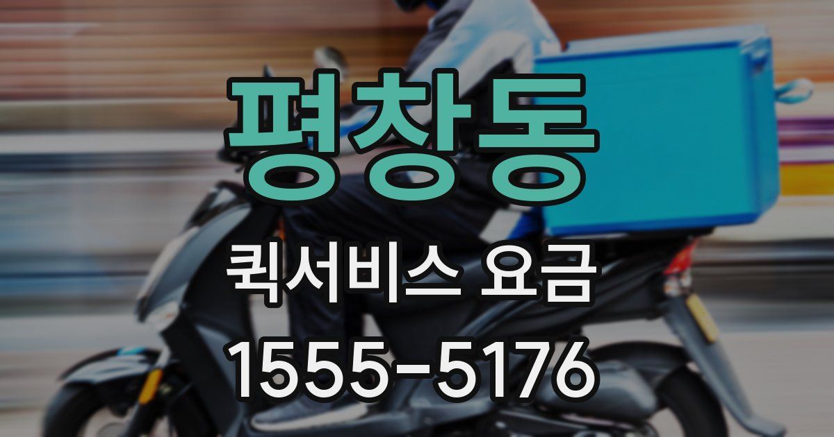 평창동 퀵서비스 요금