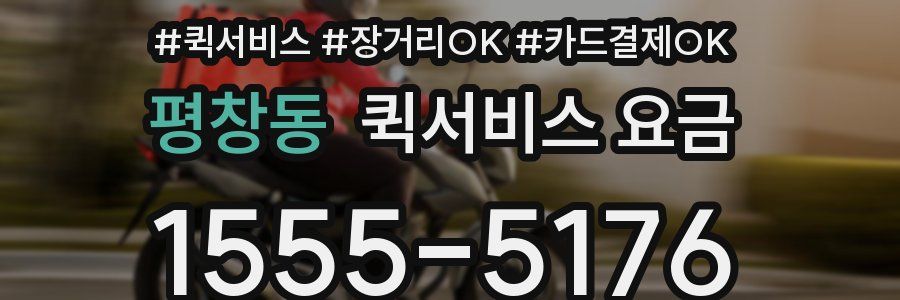 평창동 퀵서비스 요금