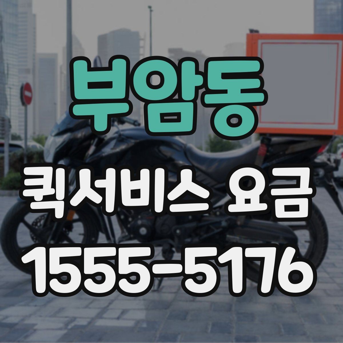 부암동 퀵서비스 요금 출발지와 도착지 조건에 따른 변동