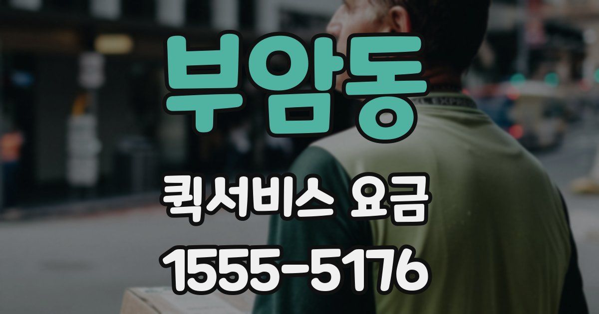 부암동 퀵서비스 요금