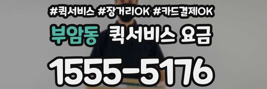 부암동 퀵서비스 요금
