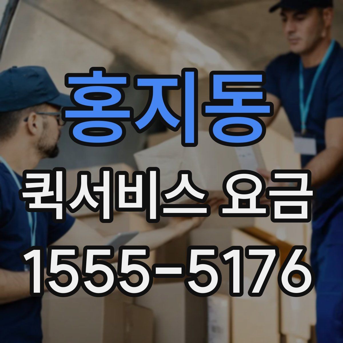 홍지동 퀵서비스 요금 상황별 예상 범위 확인