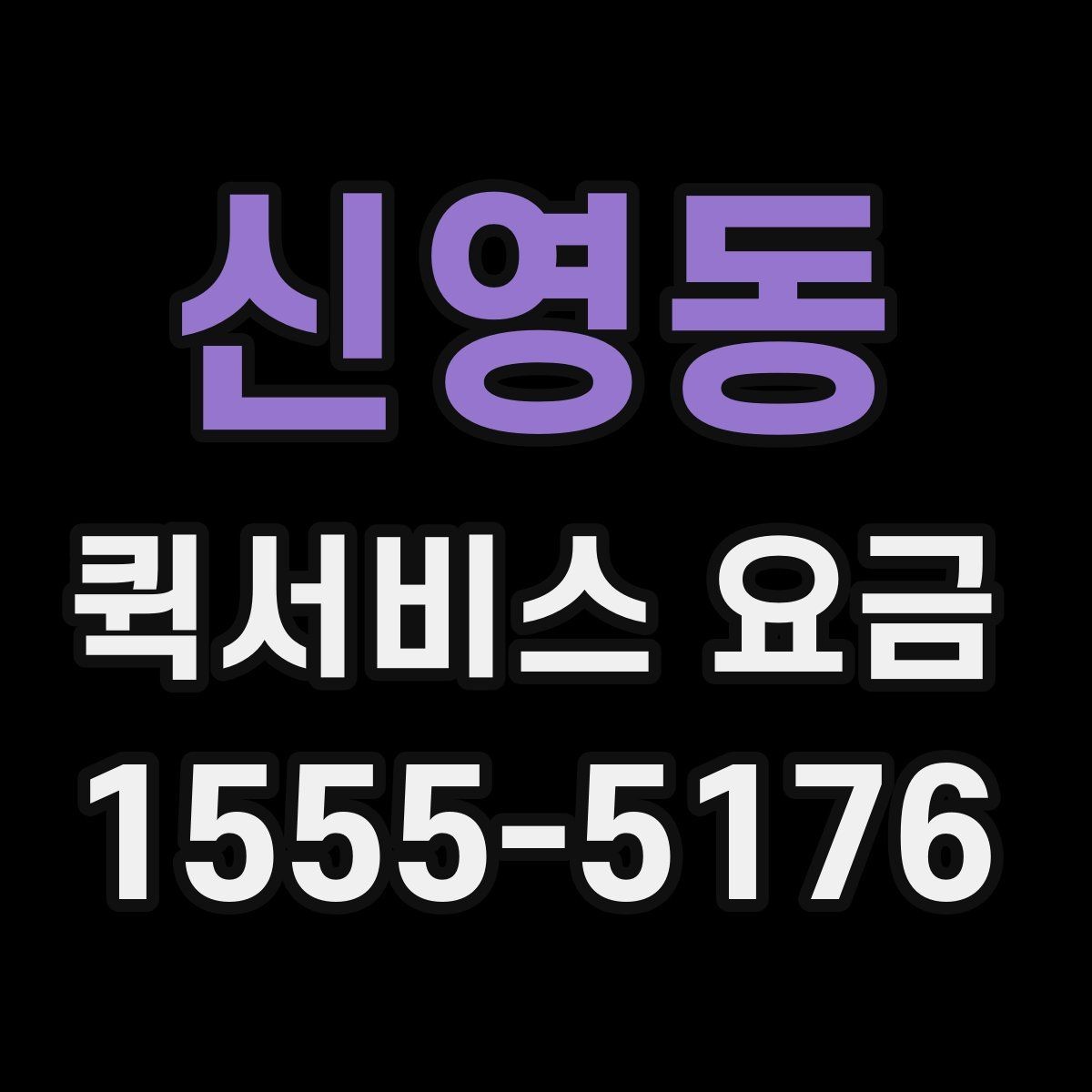 신영동 퀵서비스 요금 안내를 볼 때 우선 확인할 것
