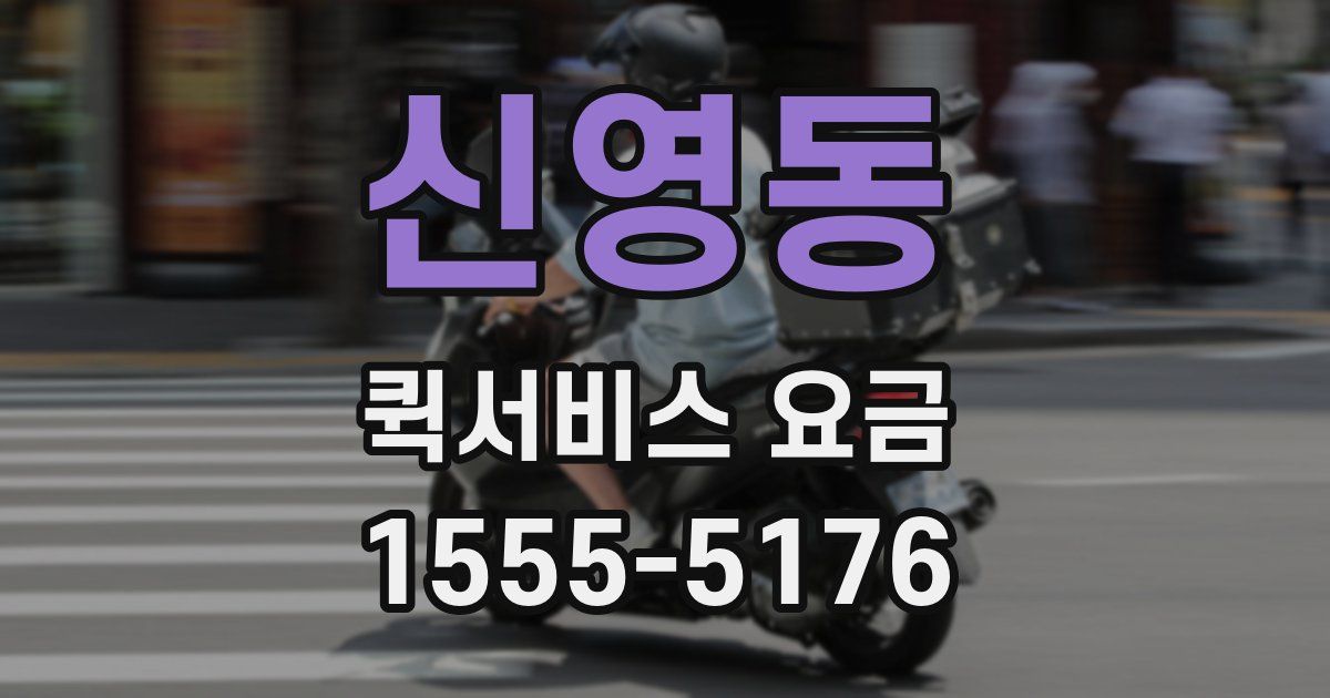신영동 퀵서비스 요금