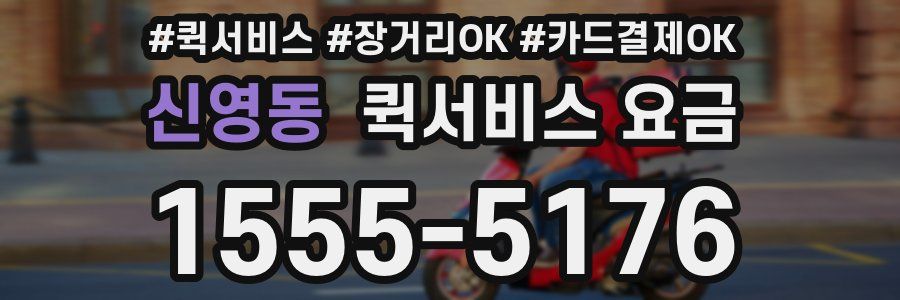 신영동 퀵서비스 요금