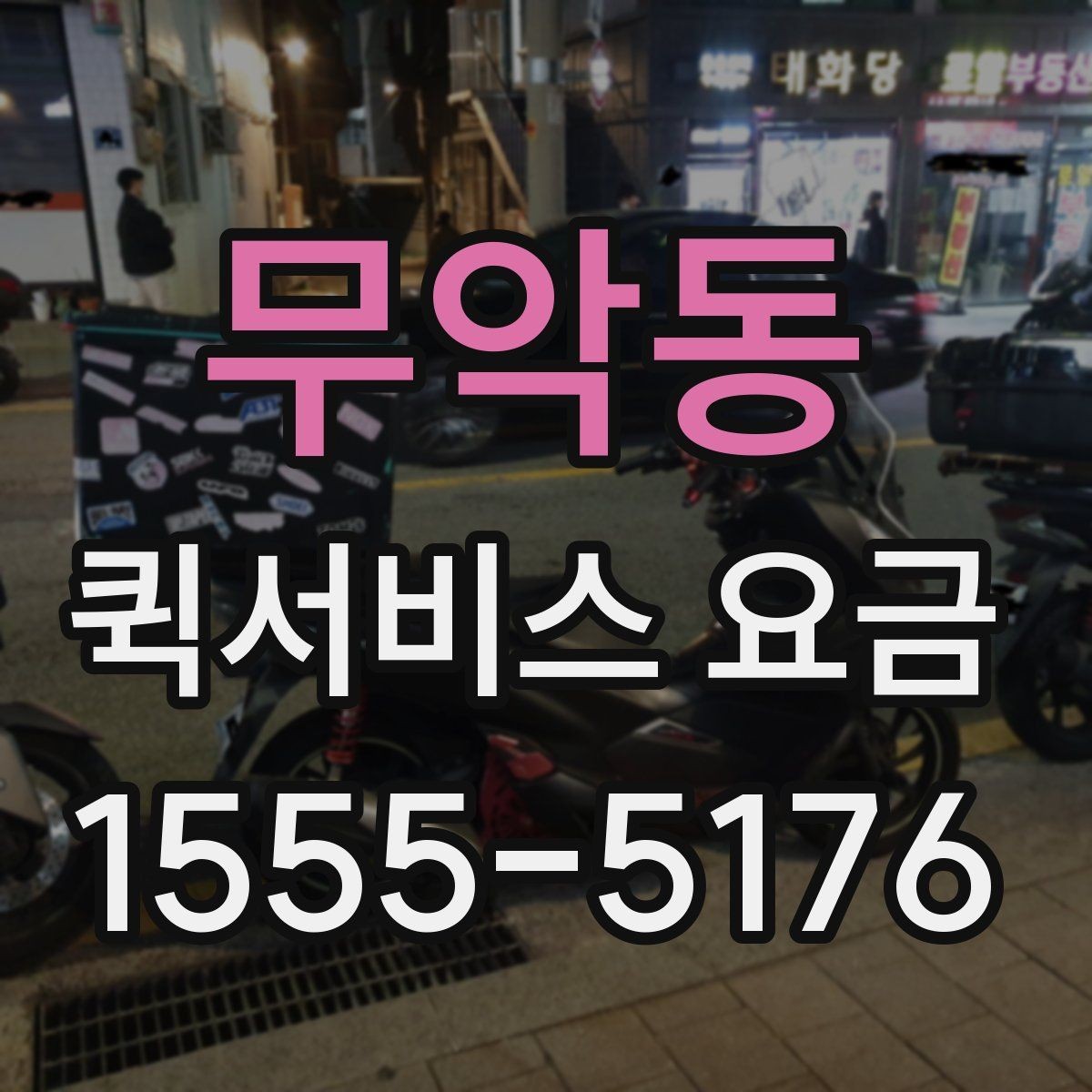 무악동 퀵서비스 요금 빠르게 알아보는 계산 기준