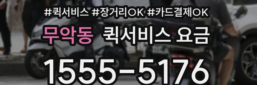 무악동 퀵서비스 요금