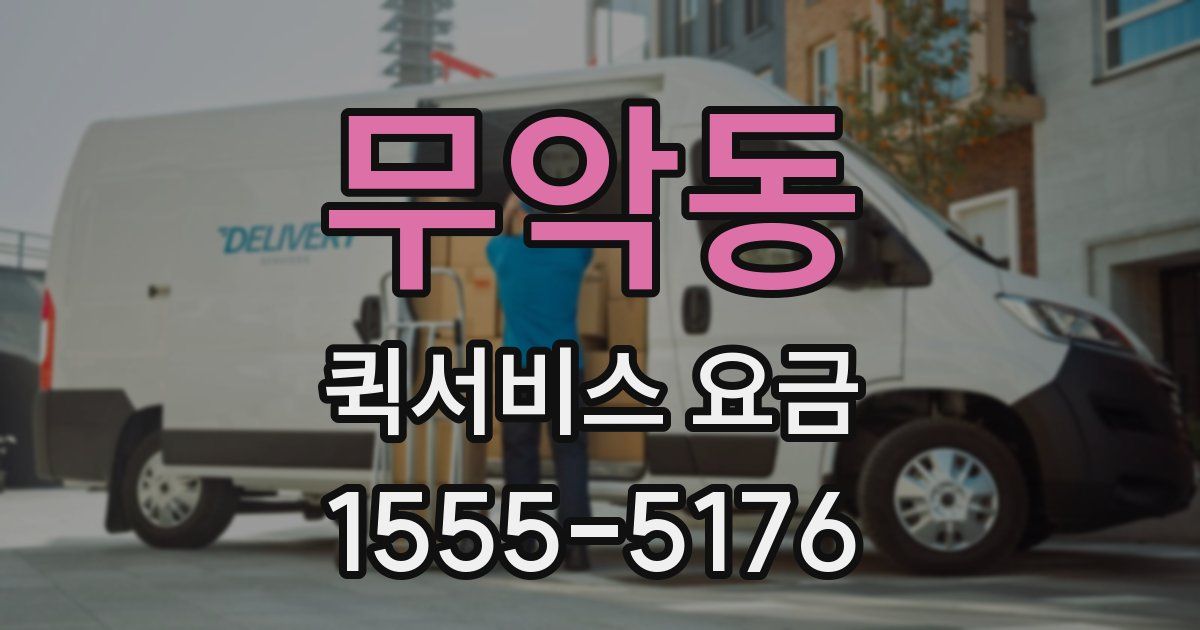 무악동 퀵서비스 요금