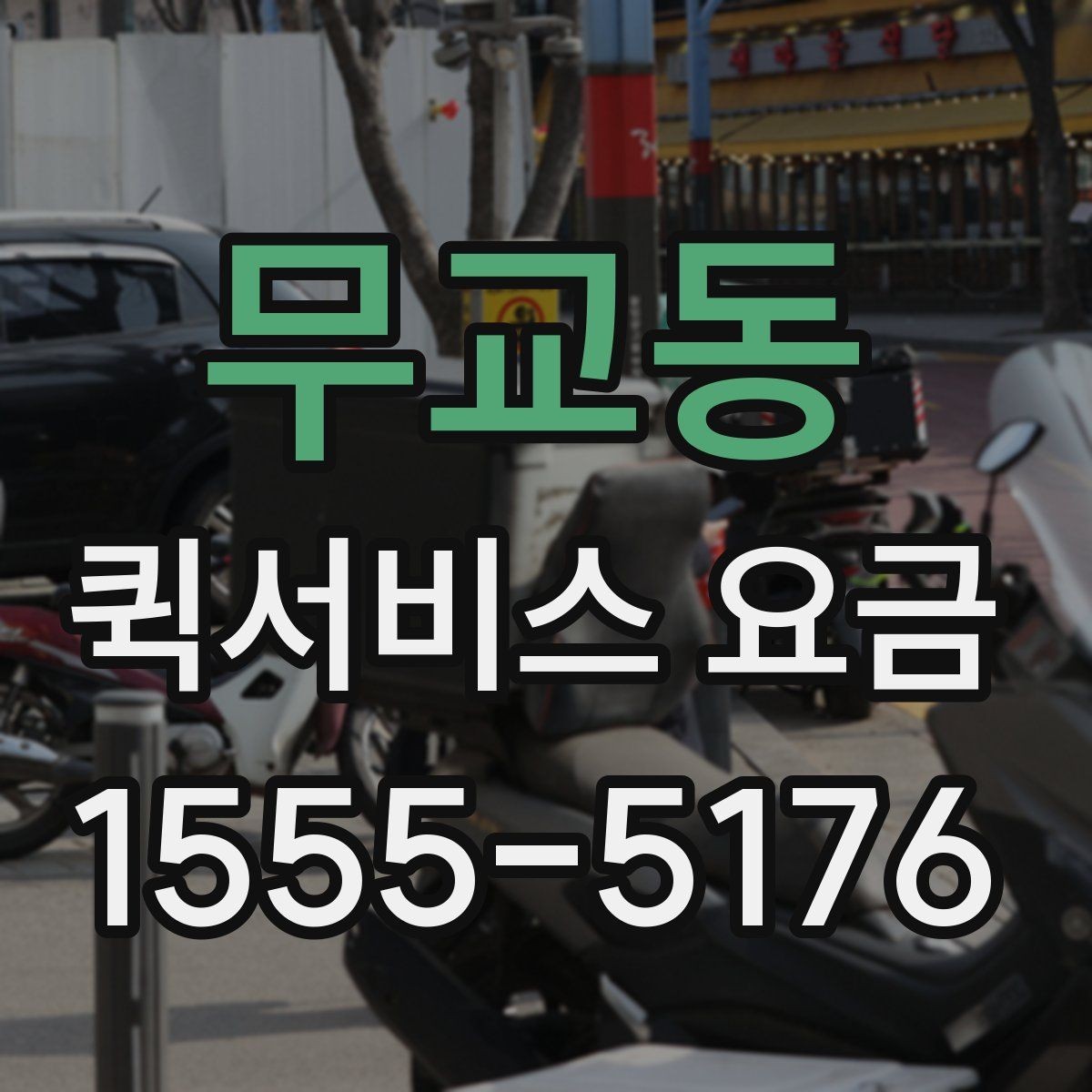 무교동 퀵서비스 요금 문의를 줄이는 정보 정리