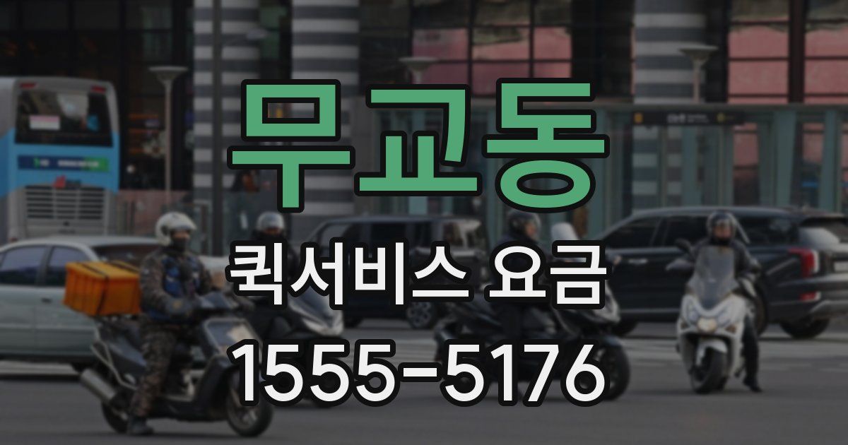 무교동 퀵서비스 요금