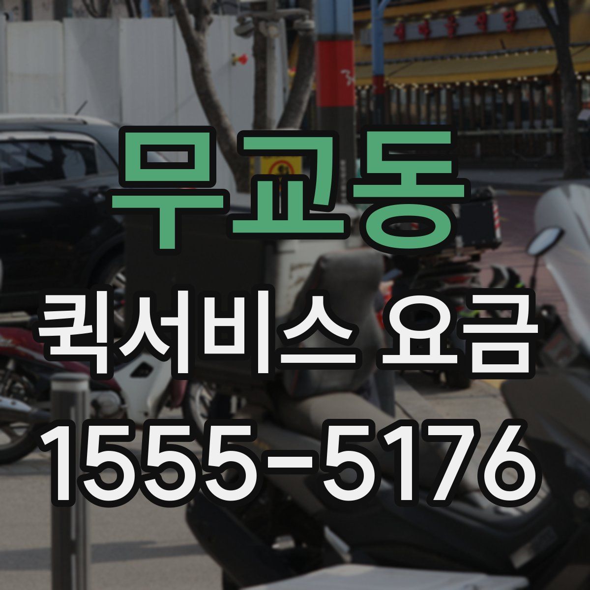 무교동 퀵서비스 요금