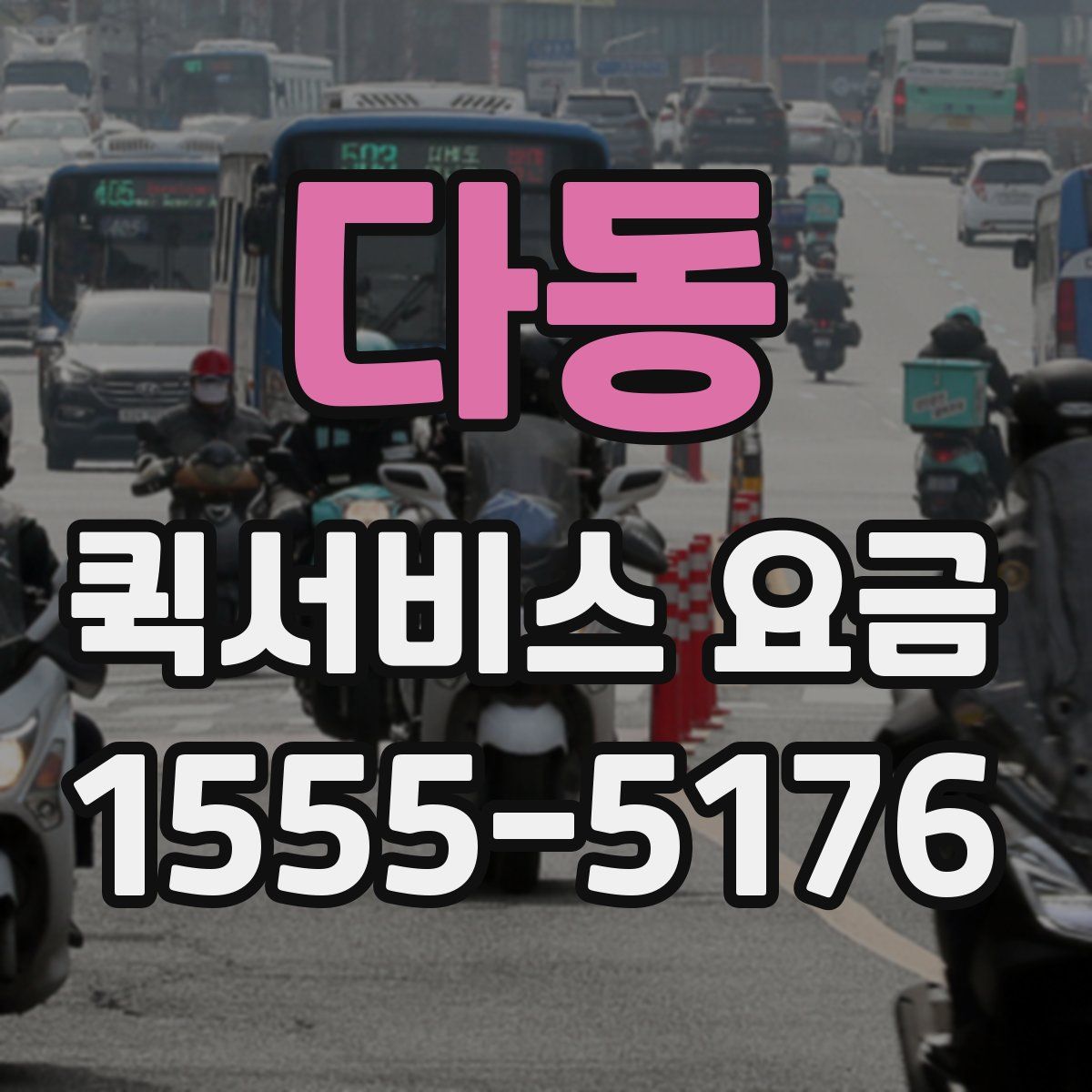 다동 퀵서비스 요금