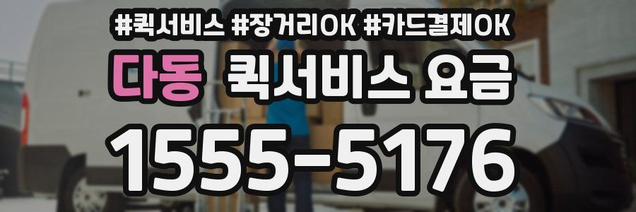 다동 퀵서비스 요금