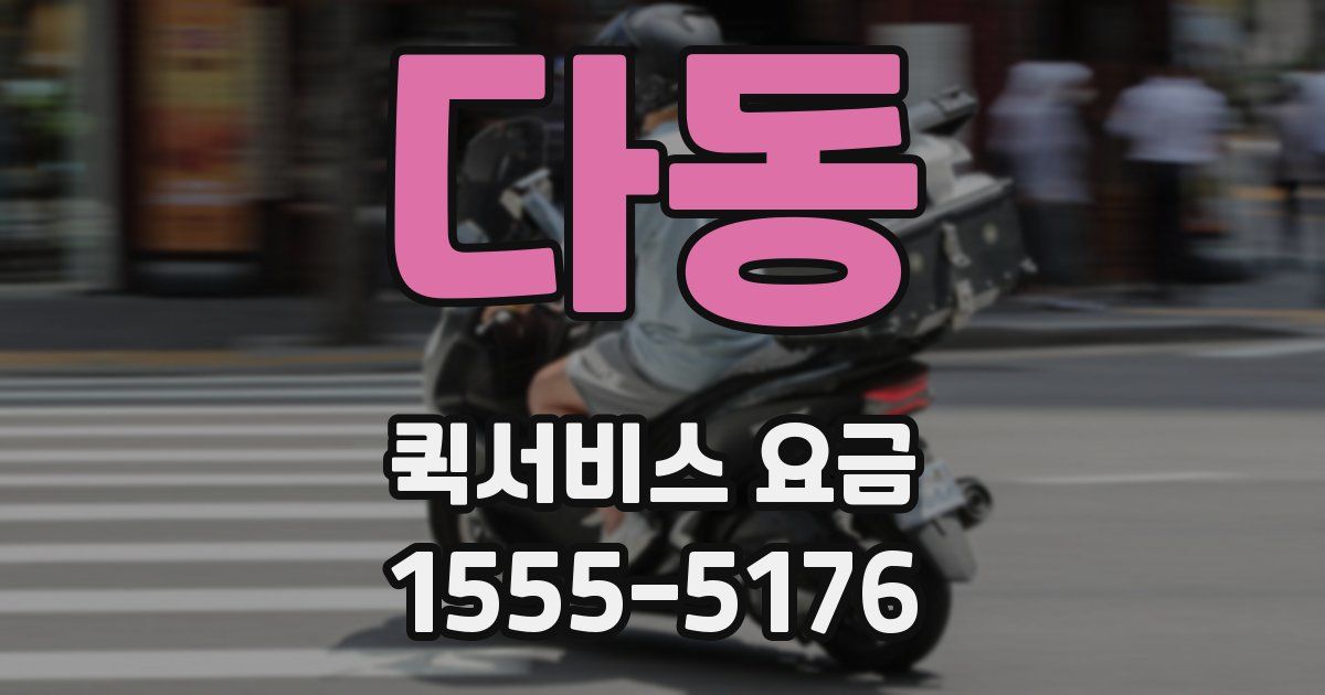 다동 퀵서비스 요금