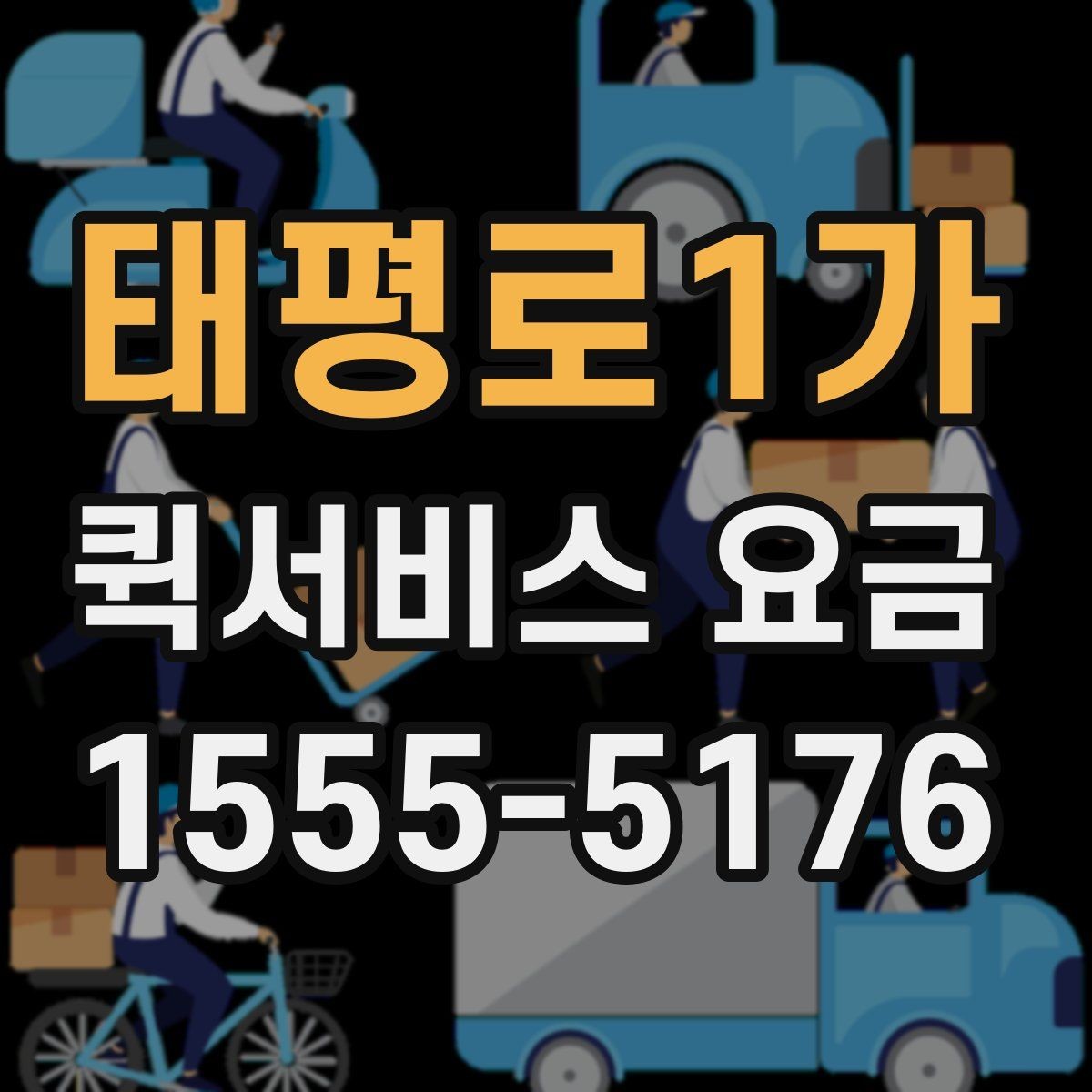 태평로1가 퀵서비스 요금 문의 시 질문하면 좋은 항목
