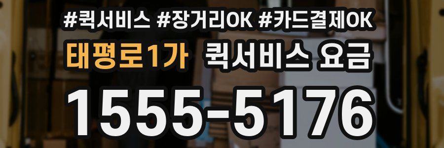 태평로1가 퀵서비스 요금