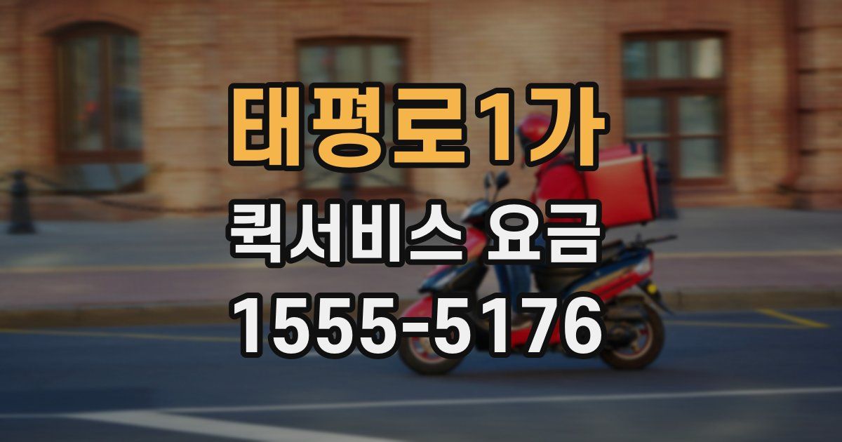 태평로1가 퀵서비스 요금