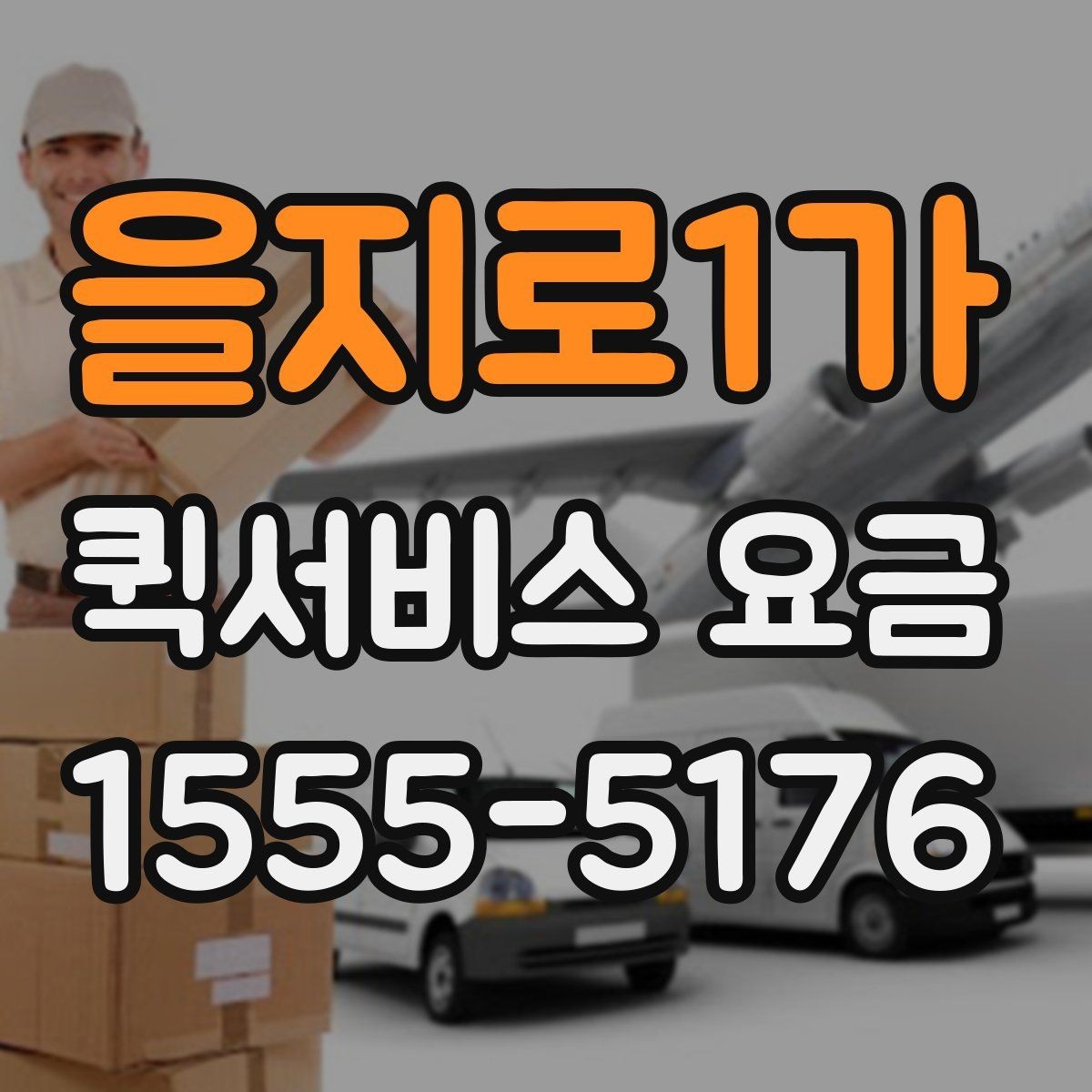 을지로1가 퀵서비스 요금 책정 시 비교 시 자주 체크하는 항목